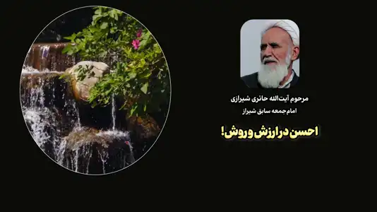 پیش‌نمایش ویدیوی احسن در ارزش و روش